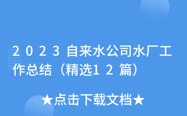 2023����ˮ��˾ˮ�������ܽᣨ��ѡ12ƪ��
