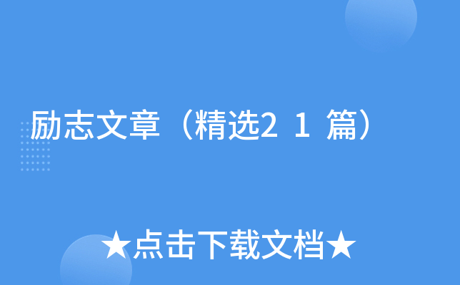 ��־���£���ѡ21ƪ��