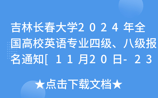 ���ֳ�����ѧ2024��ȫ����УӢ��רҵ�ļ����˼�����֪ͨ[11��20��-23��]