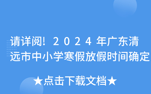 ������!2024��㶫��Զ����Сѧ���ٷż�ʱ��ȷ��