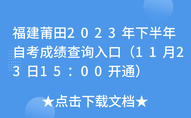 ��������2023���°����Կ��ɼ���ѯ��ڣ�11��23��15��00��ͨ��