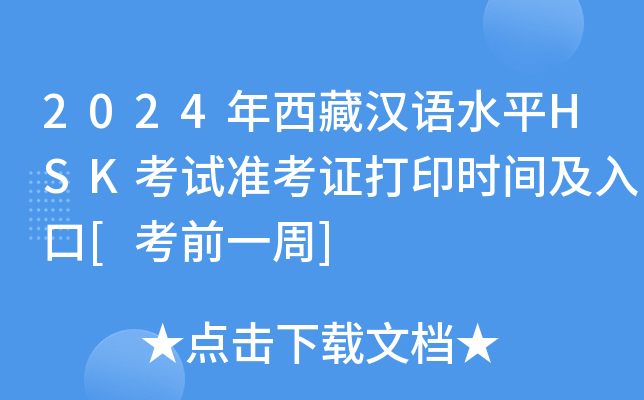 2024�����غ���ˮƽHSK����׼��֤��ӡʱ�估���[��ǰһ��]