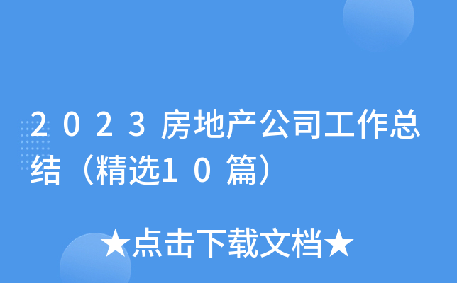 2023���ز���˾�����ܽᣨ��ѡ10ƪ��
