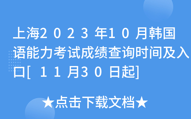 �Ϻ�2023��10�º������������Գɼ���ѯʱ�估���[11��30����]