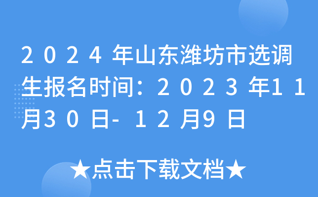 2024��ɽ��Ϋ����ѡ��������ʱ�䣺2023��11��30��-12��9��