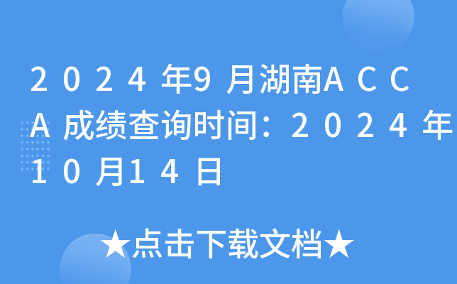 2024��9�º���ACCA�ɼ���ѯʱ�䣺2024��10��14��