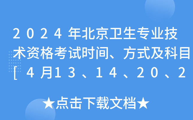 2024�걱������רҵ�����ʸ���ʱ�䡢��ʽ����Ŀ[4��13��14��20��21��]