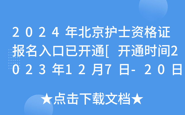 2024�걱����ʿ�ʸ�֤��������ѿ�ͨ[��ͨʱ��2023��12��7��-20��]