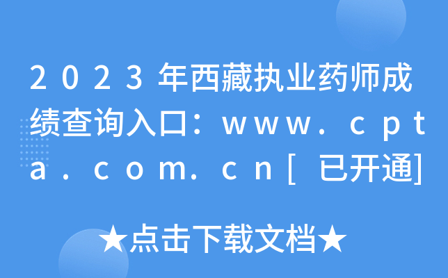 2023������ִҵҩʦ�ɼ���ѯ��ڣ�www.cpta.com.cn[�ѿ�ͨ]