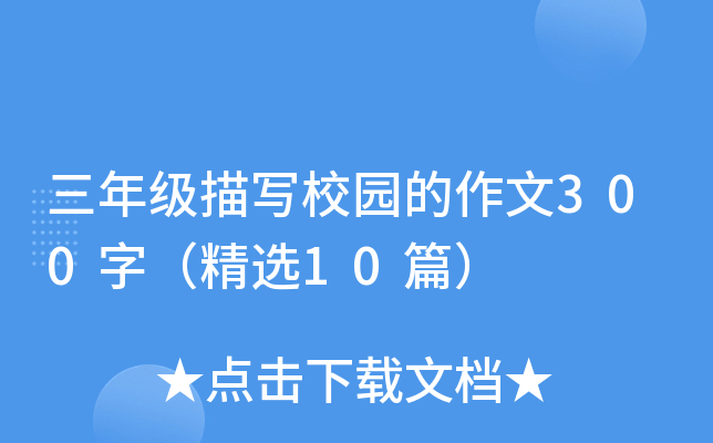 ���꼶��дУ԰������300�֣���ѡ10ƪ��