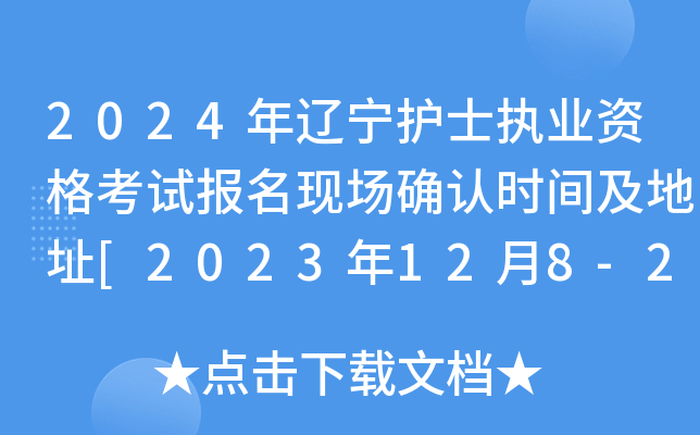 2024��������ʿִҵ�ʸ��Ա����ֳ�ȷ��ʱ�估��ַ[2023��12��8-21��]