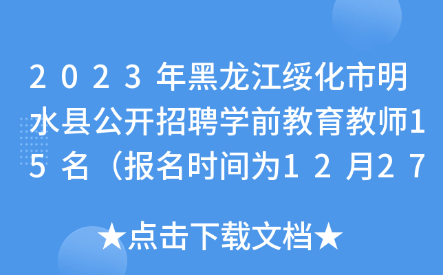 2023��������绯����ˮ�ع�����Ƹѧǰ������ʦ15��������ʱ��Ϊ12��27��-29�գ�