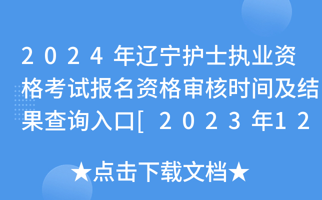 2024��������ʿִҵ�ʸ��Ա����ʸ����ʱ�估�����ѯ���[2023��12��22����]