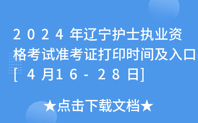 2024��������ʿִҵ�ʸ���׼��֤��ӡʱ�估���[4��16-28��]