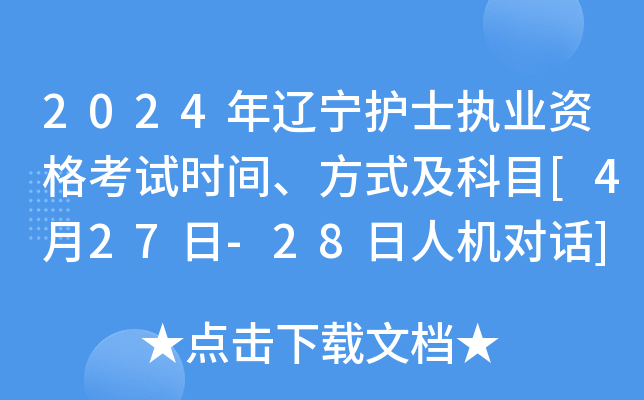 2024��������ʿִҵ�ʸ���ʱ�䡢��ʽ����Ŀ[4��27��-28���˻��Ի�]