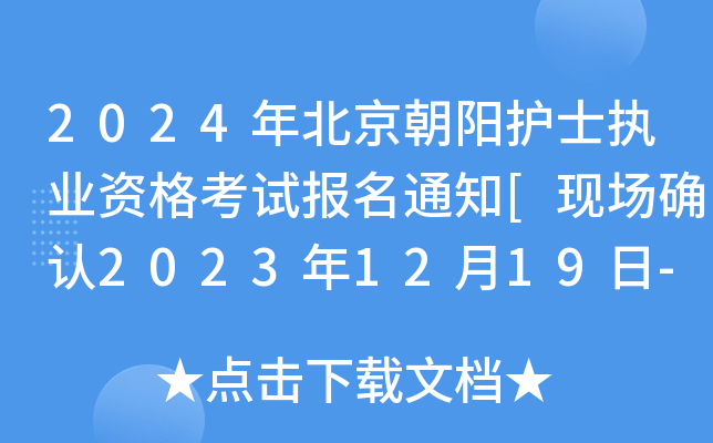 2024�걱��������ʿִҵ�ʸ��Ա���֪ͨ[�ֳ�ȷ��2023��12��19��-21��]