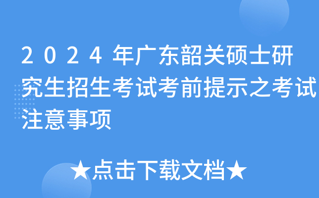 2024��㶫�ع�˶ʿ�о����������Կ�ǰ��ʾ֮����ע������