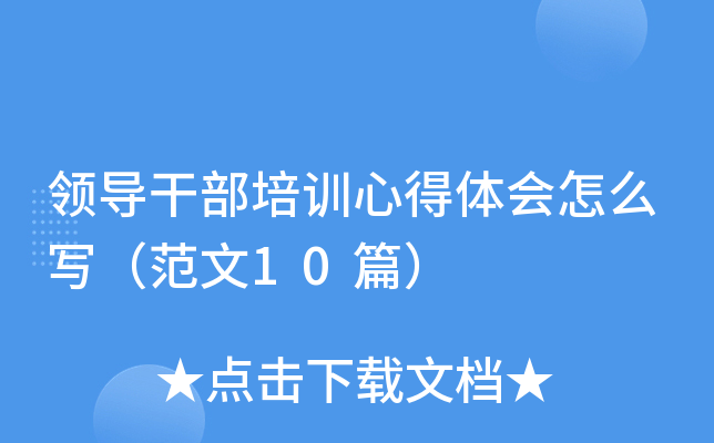 �쵼�ɲ���ѵ�ĵ������ôд������10ƪ��