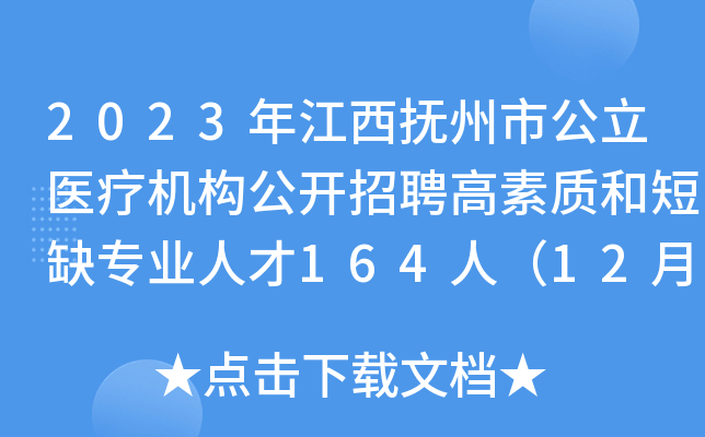 2023�꽭�������й���ҽ�ƻ���������Ƹ�����ʺͶ�ȱרҵ�˲�164�ˣ�12��25-29�ձ�����