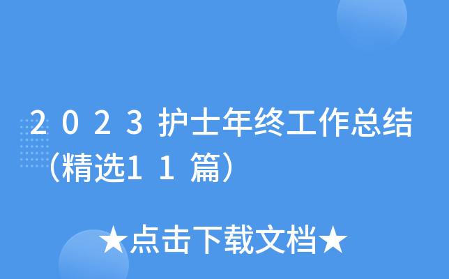 2023��ʿ���չ����ܽᣨ��ѡ11ƪ��
