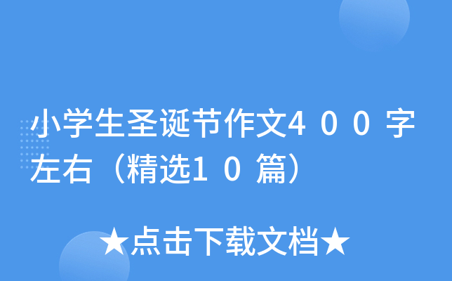 Сѧ��ʥ��������400�����ң���ѡ10ƪ��