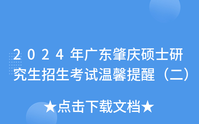 2024��㶫����˶ʿ�о�������������ܰ���ѣ�����