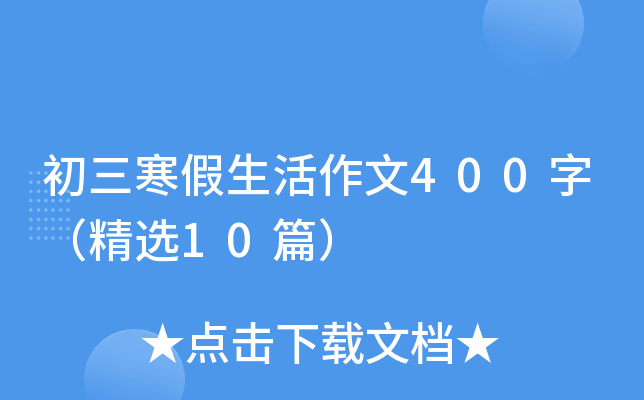 ����������������400�֣���ѡ10ƪ��