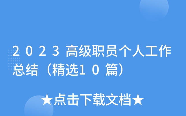 2023�߼�ְԱ���˹����ܽᣨ��ѡ10ƪ��