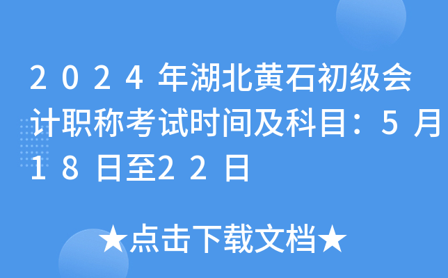 2024�������ʯ�������ְ�ƿ���ʱ�估��Ŀ��5��18����22��