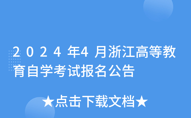 2024��4���㽭�ߵȽ�����ѧ���Ա�������