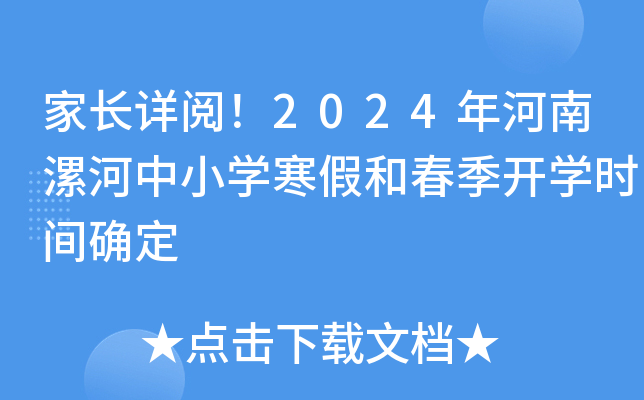 �ҳ����ģ�2024����������Сѧ���ٺʹ�����ѧʱ��ȷ��