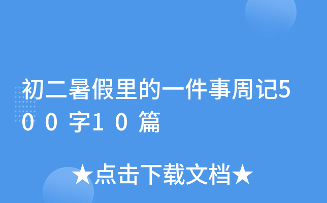 ����������һ�����ܼ�500��10ƪ
