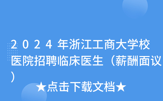 2024���㽭���̴�ѧУҽԺ��Ƹ�ٴ�ҽ����н�����飩