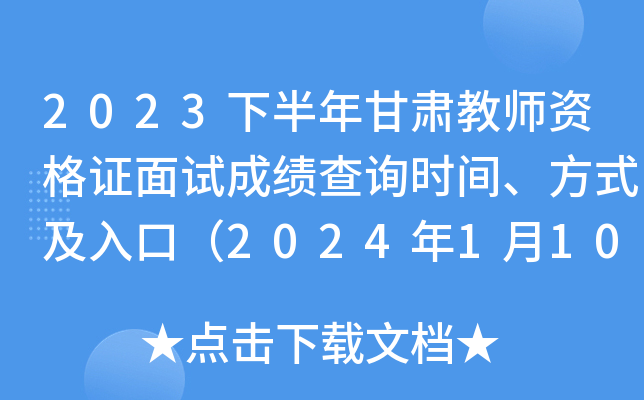 2023�°�������ʦ�ʸ�֤���Գɼ���ѯʱ�䡢��ʽ����ڣ�2024��1��10��10ʱ���֣�