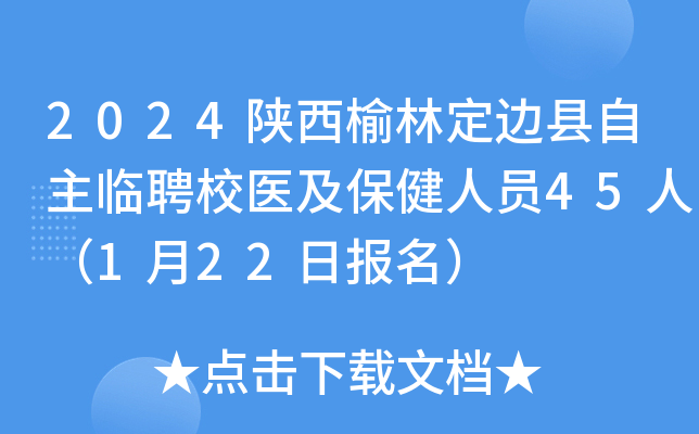 2024�������ֶ�����������ƸУҽ��������Ա45�ˣ�1��22�ձ�����