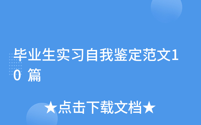 ��ҵ��ʵϰ���Ҽ�������10ƪ
