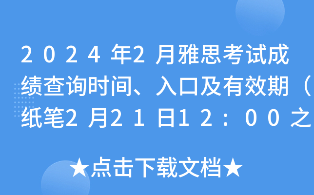 2024��2����˼���Գɼ���ѯʱ�䡢��ڼ���Ч�ڣ�ֽ��2��21��12:00֮���֣�