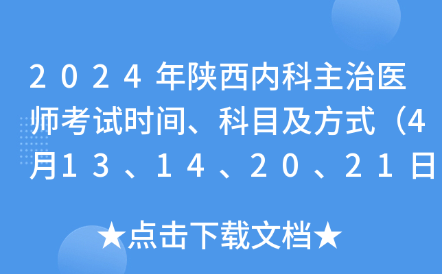 2024�������ڿ�����ҽʦ����ʱ�䡢��Ŀ����ʽ��4��13��14��20��21�գ�