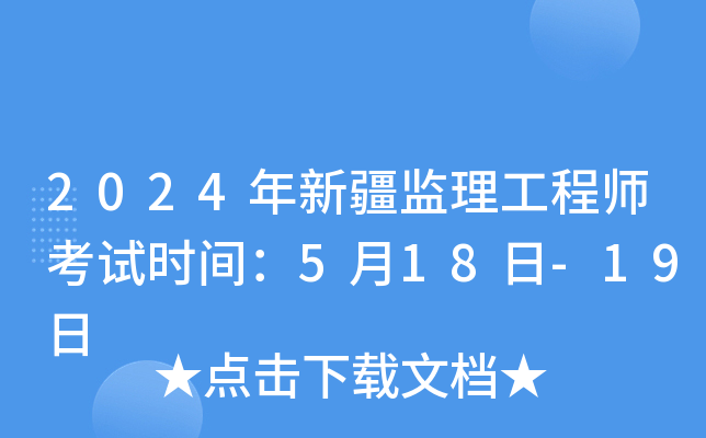 2024���½���������ʦ����ʱ�䣺5��18��-19��