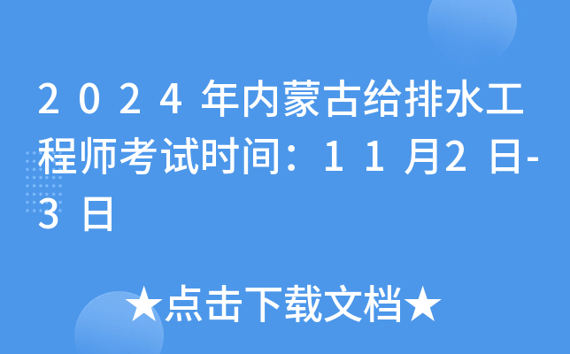 2024�����ɹŸ���ˮ����ʦ����ʱ�䣺11��2��-3��