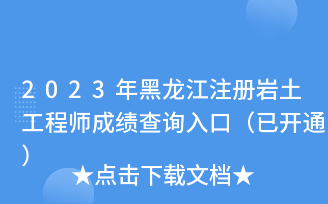 2023�������ע����������ʦ�ɼ���ѯ��ڣ��ѿ�ͨ��