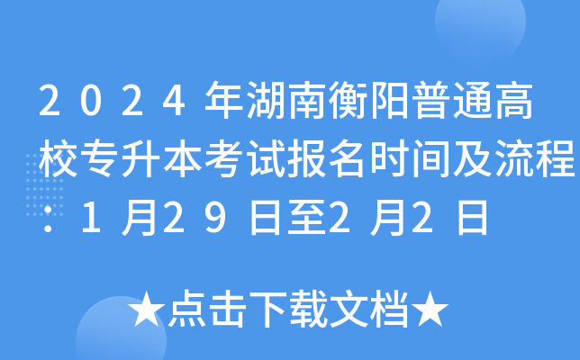 2024����Ϻ�����ͨ��Уר�������Ա���ʱ�估���̣�1��29����2��2��