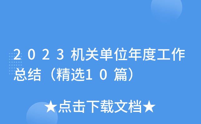 2023���ص�λ��ȹ����ܽᣨ��ѡ10ƪ��