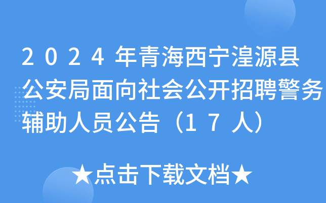 2024���ຣ������Դ�ع�����������ṫ����Ƹ��������Ա���棨17�ˣ�