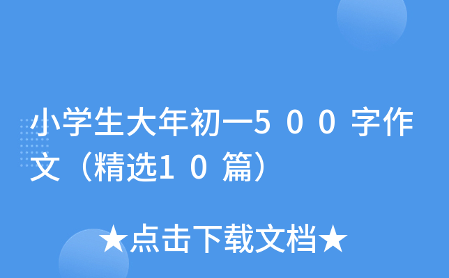 Сѧ�������һ500�����ģ���ѡ10ƪ��
