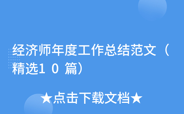 ����ʦ��ȹ����ܽ᷶�ģ���ѡ10ƪ��