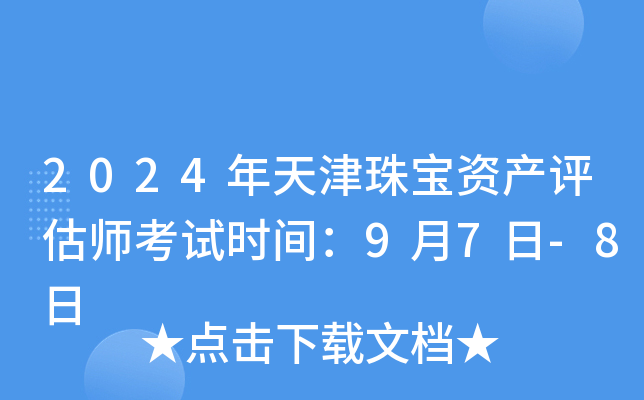 2024������鱦�ʲ�����ʦ����ʱ�䣺9��7��-8��