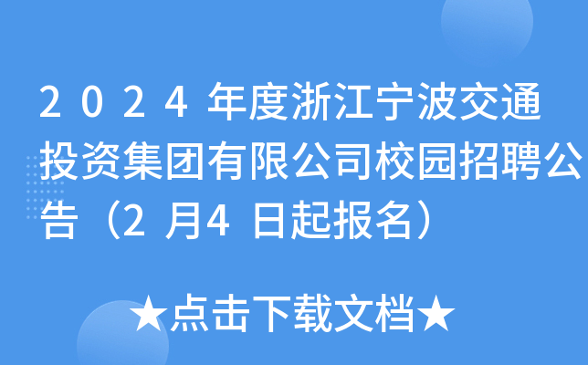 2024����㽭������ͨͶ�ʼ������޹�˾У԰��Ƹ���棨2��4��������