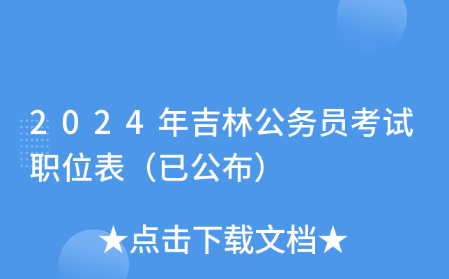 2024�꼪�ֹ���Ա����ְλ�����ѹ�����
