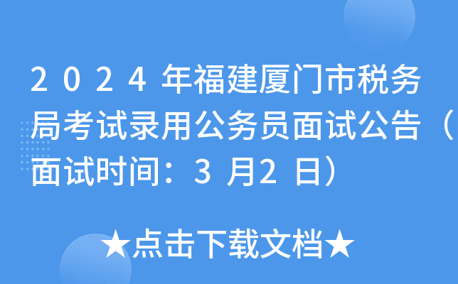 2024�긣��������˰��ֿ���¼�ù���Ա���Թ��棨����ʱ�䣺3��2�գ�